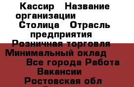 Кассир › Название организации ­ Outstaff Столица › Отрасль предприятия ­ Розничная торговля › Минимальный оклад ­ 36 000 - Все города Работа » Вакансии   . Ростовская обл.,Донецк г.